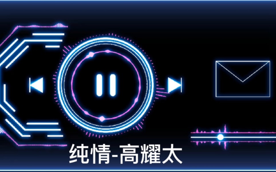 经典热舞曲 《纯情》-高耀太-bili_27176843512-默认收藏夹-哔哩哔哩