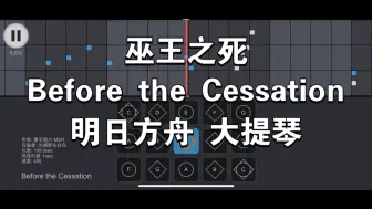 Download Video: 🎻【明日方舟x光遇】巫王之死 Before the Cessation 崔林八特尔梅之金 阿尔图罗前瞻pv 大提琴 光遇乐谱🎻