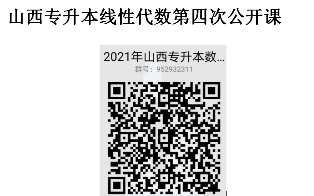 山西省2021专升本工程数学线性代数第四次课哔哩哔哩bilibili