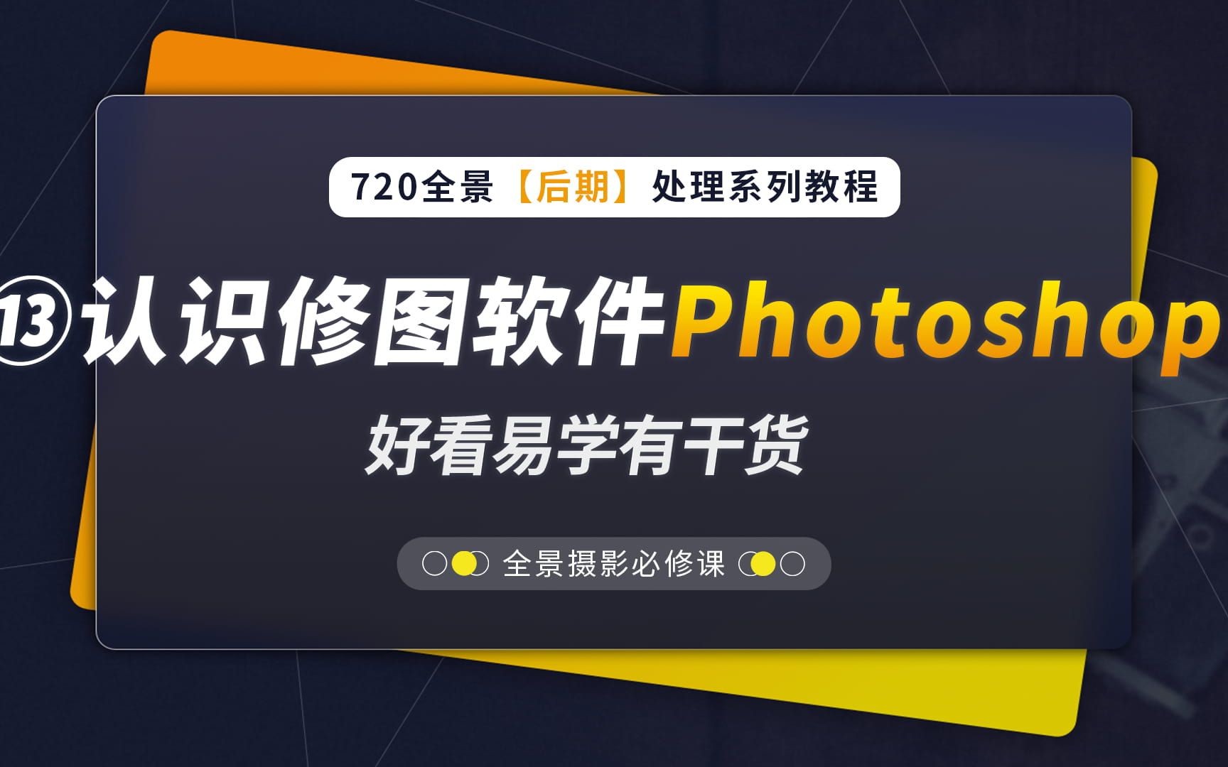 13、认识修图软件Photoshop(720全景后期教程系列,蛙色VR)哔哩哔哩bilibili