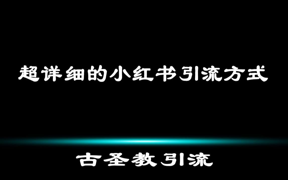 超详细的小红书引流方式哔哩哔哩bilibili