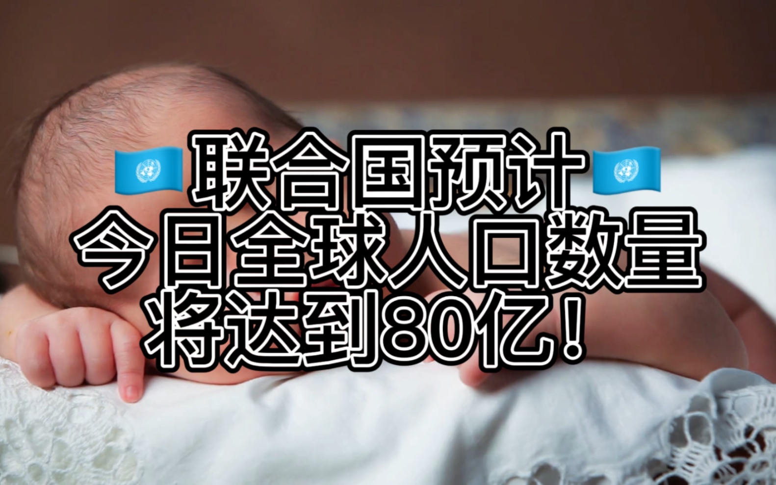 [图]世界人口达80亿！