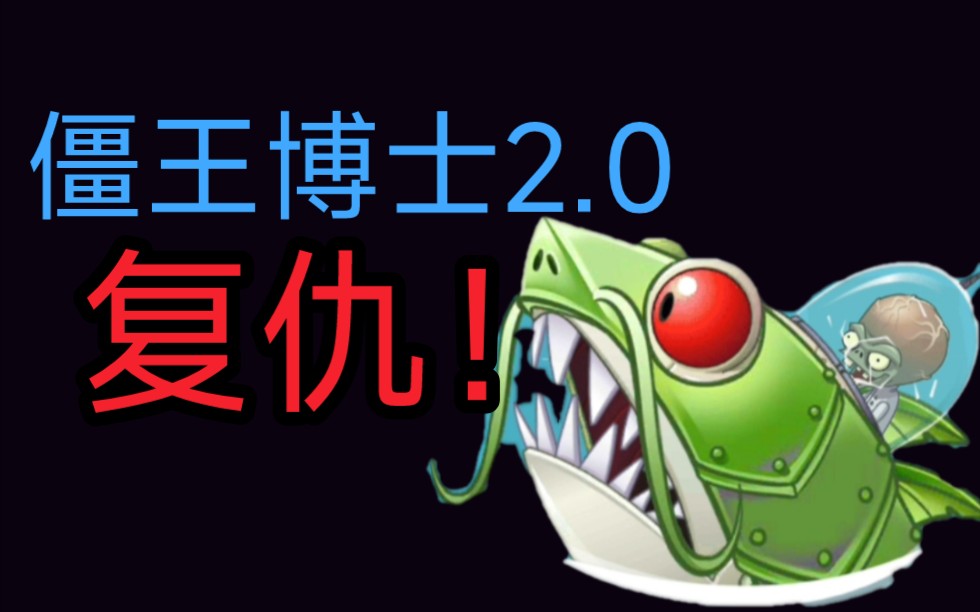 [图]pvz2返茂版全新Boss深渊始祖【巨浪沙滩—僵王博士2.0】！！！