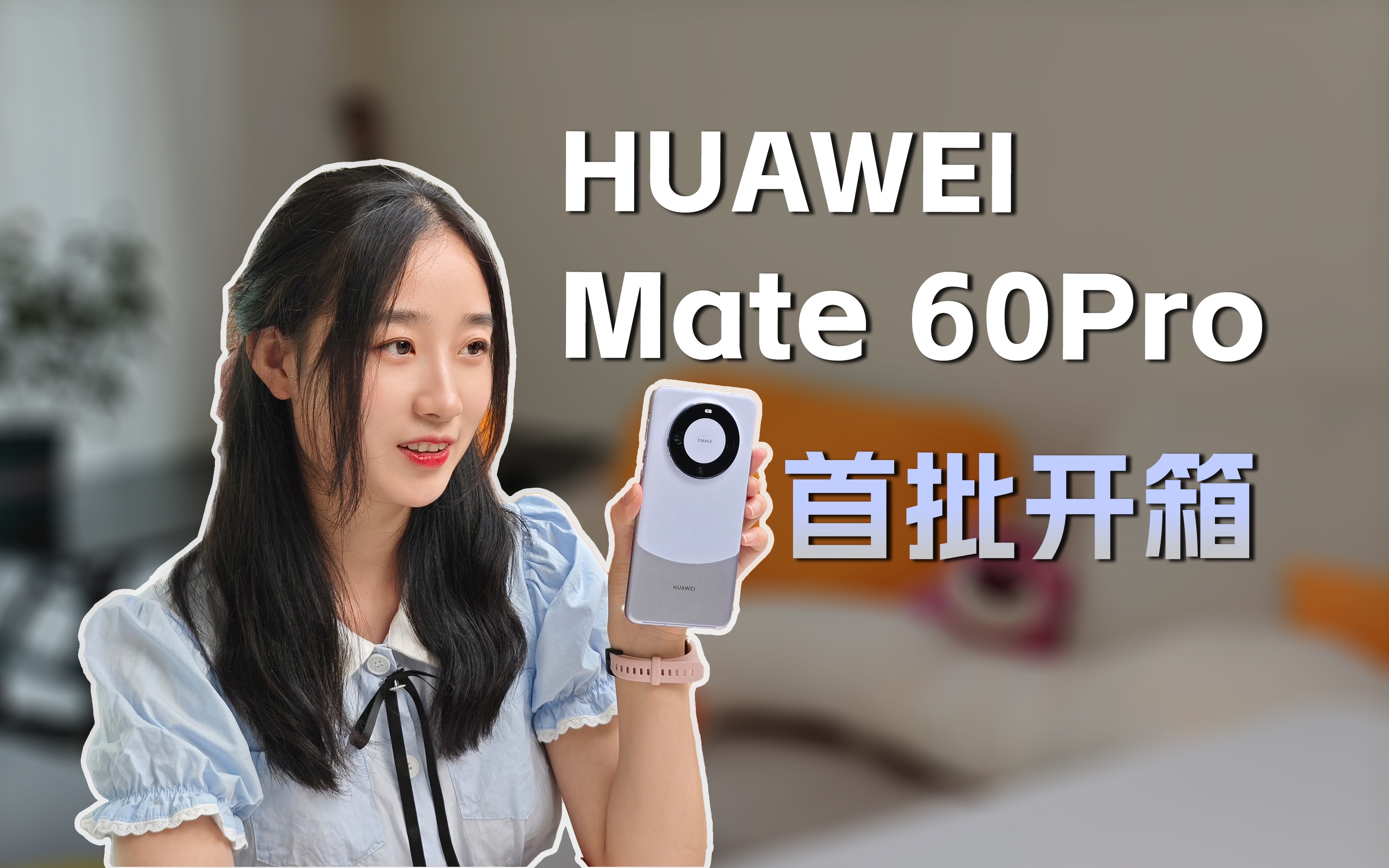 [图]都不选紫色吗？华为Mate 60 Pro开箱 南糯紫真的好好看！