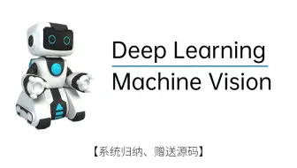 【超强保姆级教程】30小时就能学完的深度学习与机器视觉（完整版-课件资料）！声音较大，建议低音量食用！！——人工智能/机器学习/深度学习/机器视觉/数据集训练