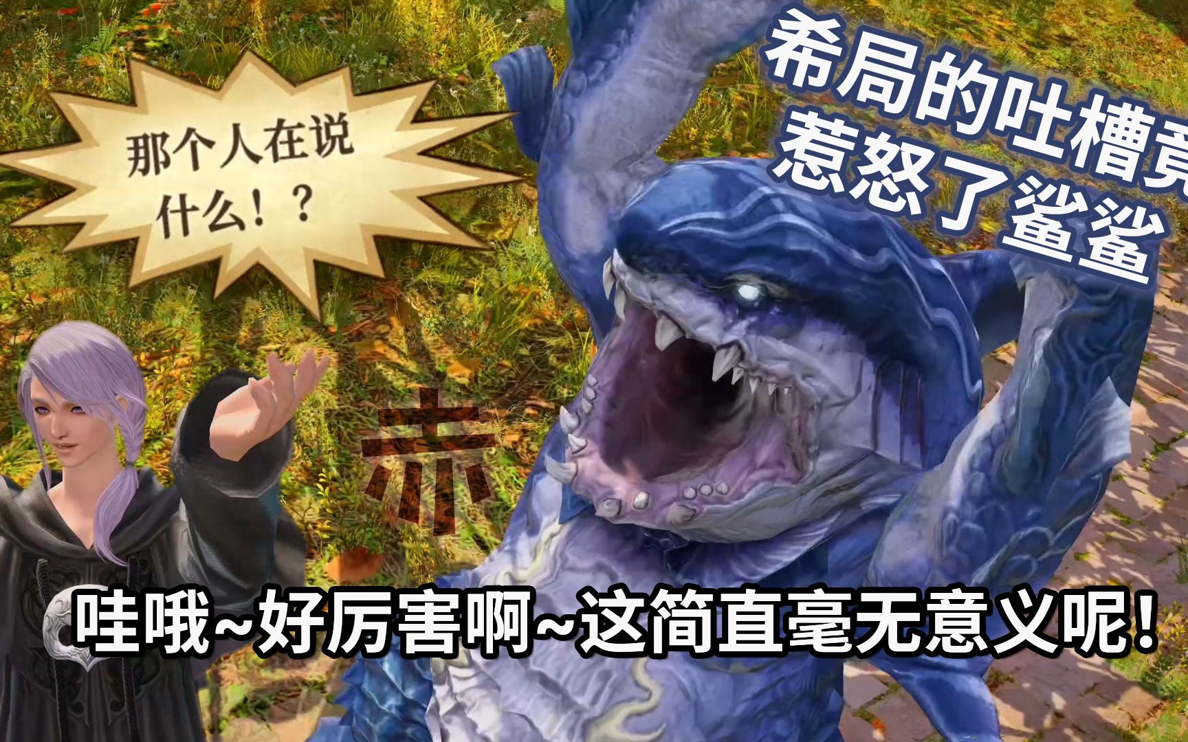 ff14994k破案了原来鲨鲨是被希局的吐槽激怒了哇哦简直是毫无意义