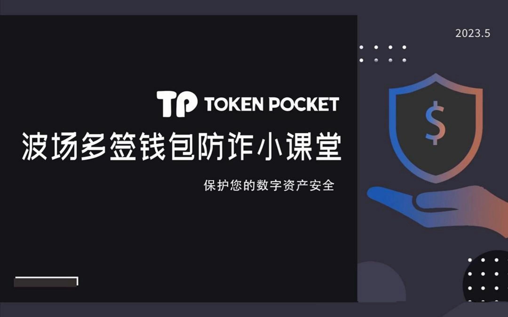 TP钱包 —— 波场多签钱包防诈小课堂哔哩哔哩bilibili