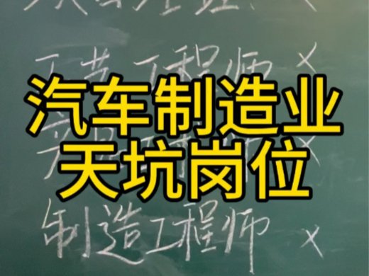 汽车制造业天坑岗位有哪些?一定要避开.哔哩哔哩bilibili