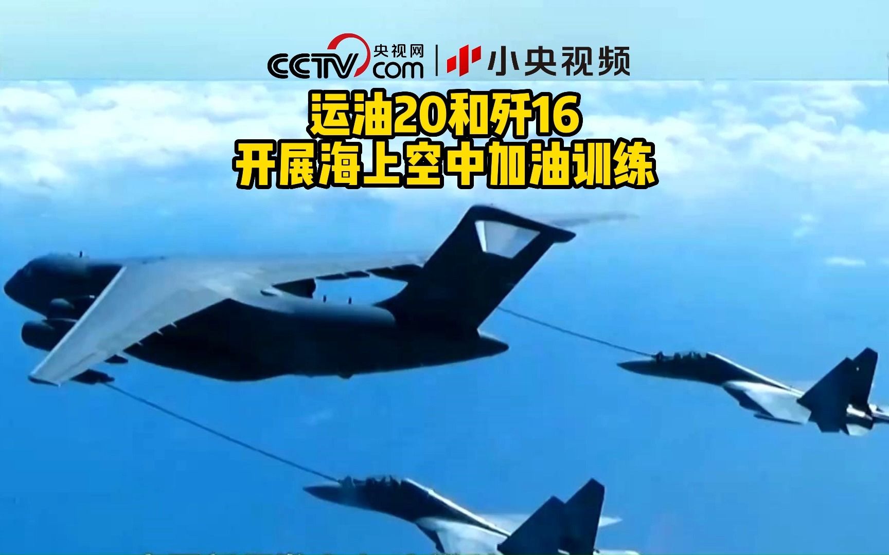 运油-20和歼-16开展海上空中加油训练