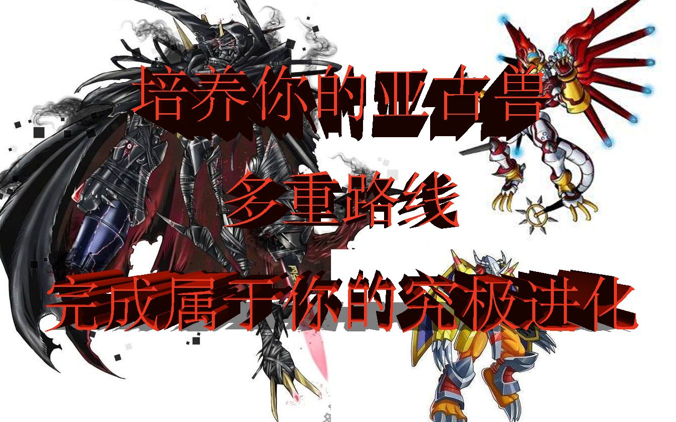 【互动游戏】培养你的亚古兽 完成各种究极进化【数码宝贝互动游戏】_哔哩哔哩_bilibili