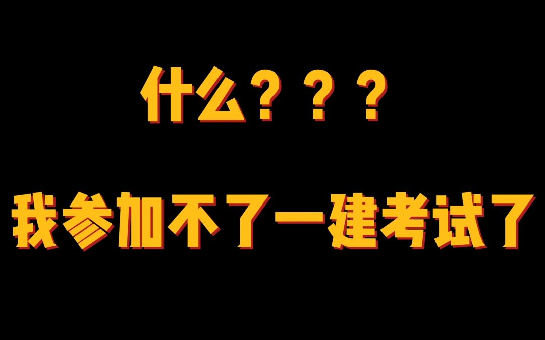 2021一建考试紧急通知哔哩哔哩bilibili