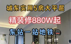 Télécharger la video: 杭州城东新城300方大平层 5条地铁线可谓出行非常方便 880多万改善5房而且精装修 就说他一个实用性吧还是很强的 二楼还有200方的花园户型