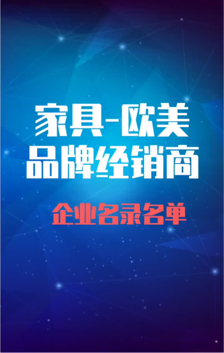 欧美行业家居建材卖场全品类品牌经销商代理商通讯录名录名单哔哩哔哩bilibili