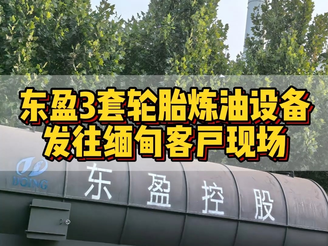 东盈3套15吨处理量的废轮胎热分解炼油设备在焦作东盈工厂进行了装车作业,装载着废轮胎热分解炼油设备以及配套的水箱式冷凝器、环保装配、进料设备...