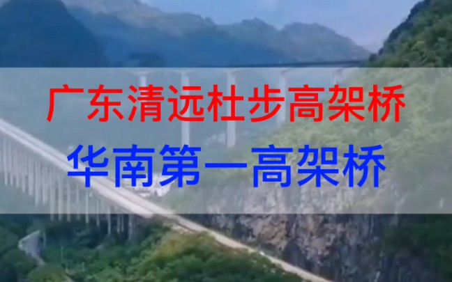 广东清远杜步高架桥,南北交通大动脉,曾经的亚洲第一高架桥哔哩哔哩bilibili