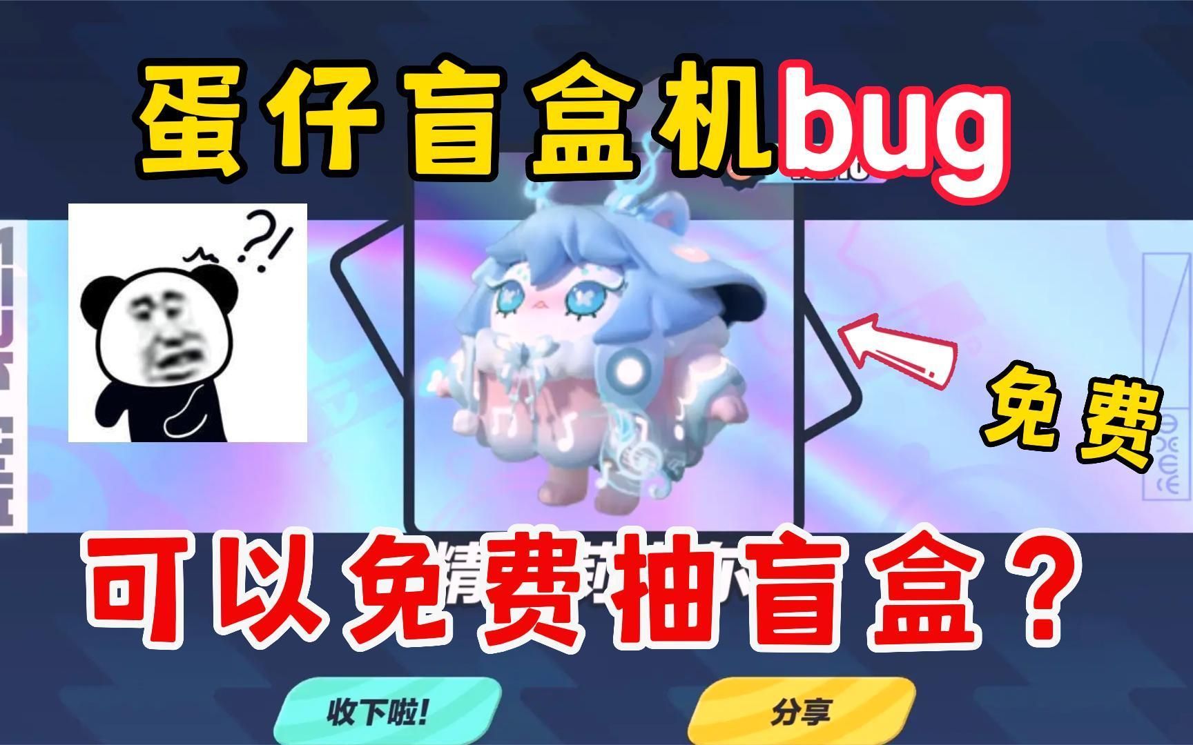 蛋仔派对:蛋仔盲盒机出bug了?还可以卡出盲盒十连抽?真的假的手机游戏热门视频