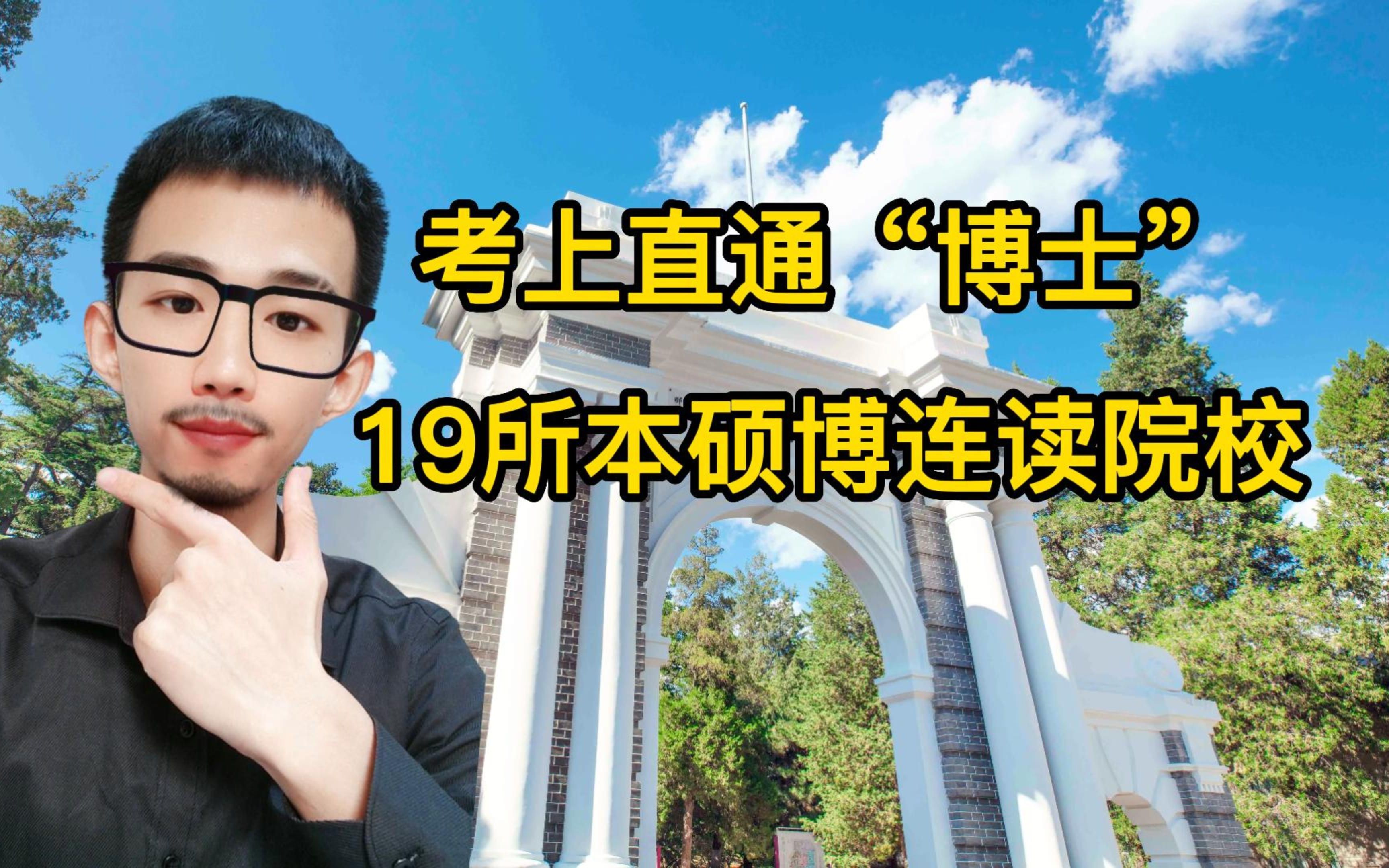 考上就是博士,这19所院校可以“本硕博连读”!哔哩哔哩bilibili