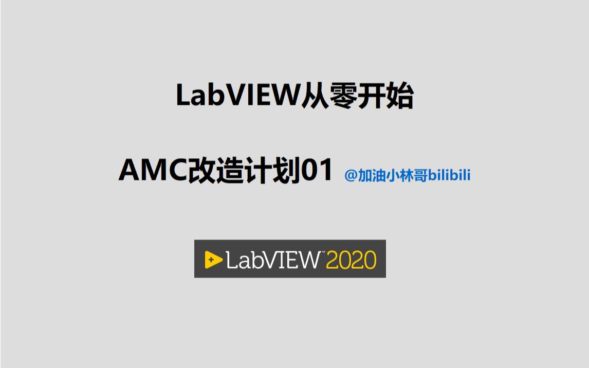 [图]LabVIEW从零开始视频015 AMC改造计划01