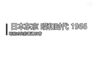 Download Video: 日本人仍然怀念，日本东京 1966 昭和时代 “梦幻时代”普通的一天