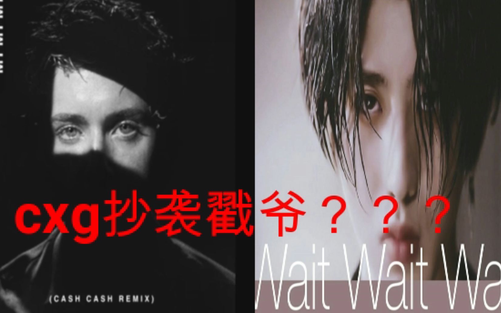 [图]蔡徐坤抄袭戳爷蔡徐坤新歌waitwaitwait抄袭戳爷mymymy???