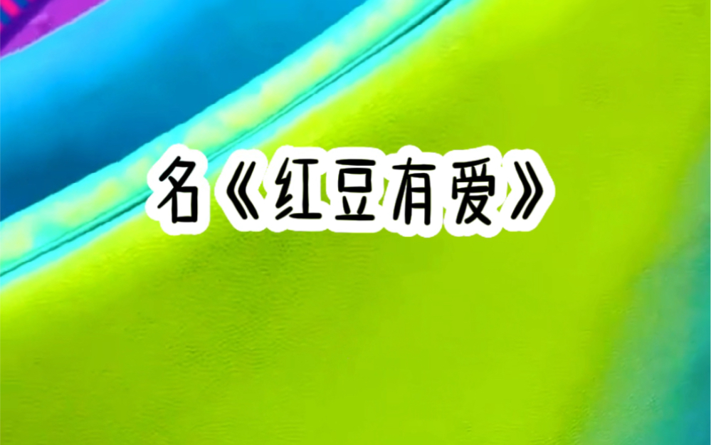 《红豆有爱》七猫免费看后续哔哩哔哩bilibili