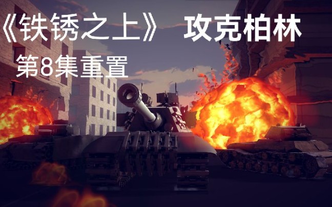 [图]【besiege】《铁锈之上》第8集:攻克柏林【重置版】