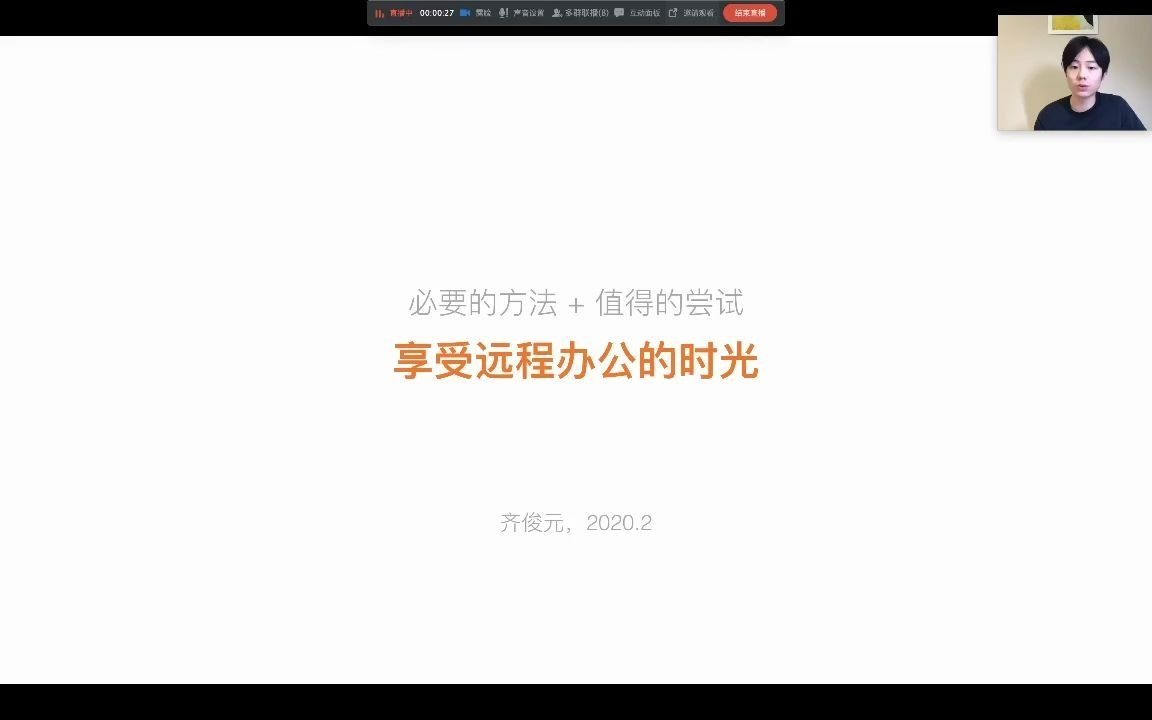 1. 齐俊元:享受远程办公的时光哔哩哔哩bilibili