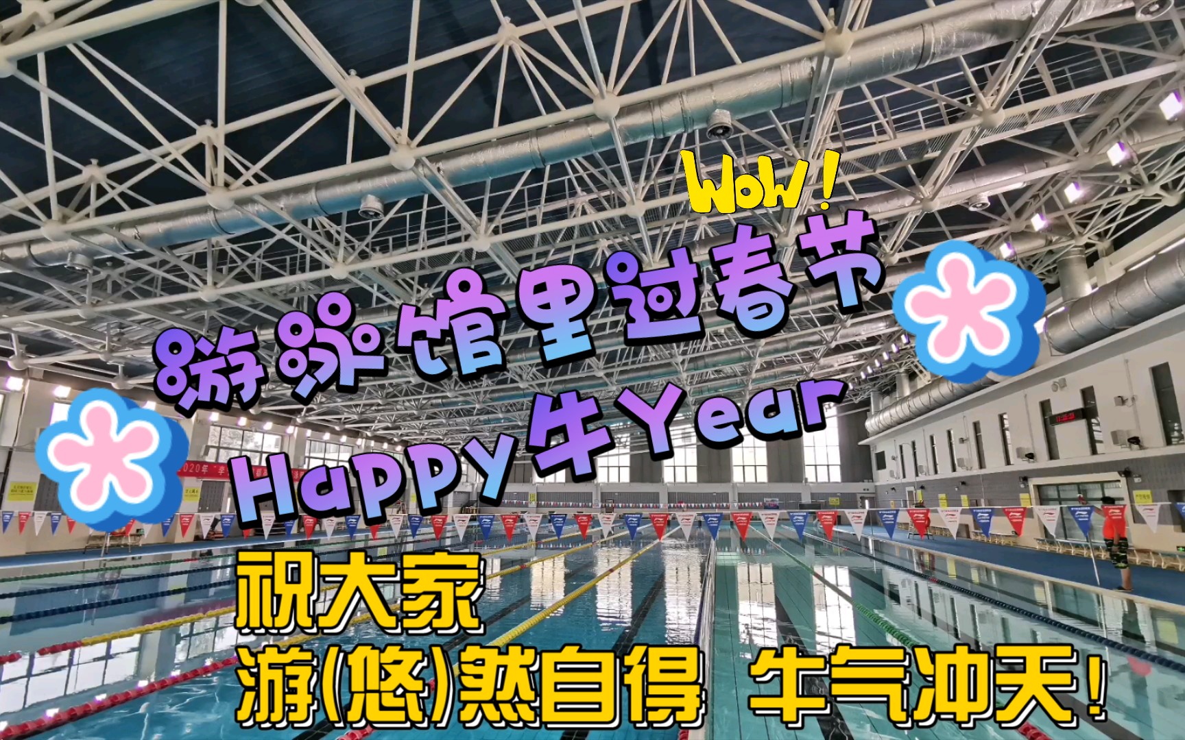 [图]大年初一游泳馆里过春节 Happy牛year