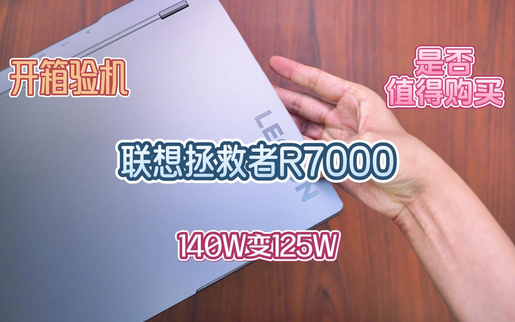 [图]联想拯救者R7000开箱验机：140W变125W，是否还值得购买？