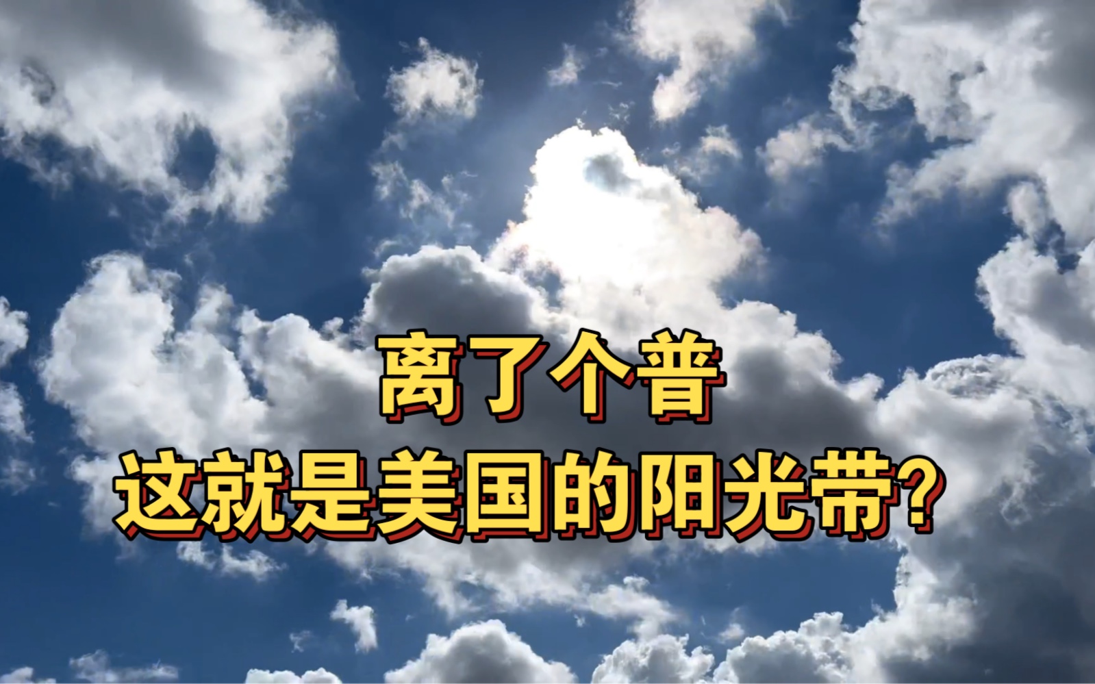 美国就指望太阳晒死病毒?11月这太阳,离谱的美国阳光带气候:佛罗里达哔哩哔哩bilibili