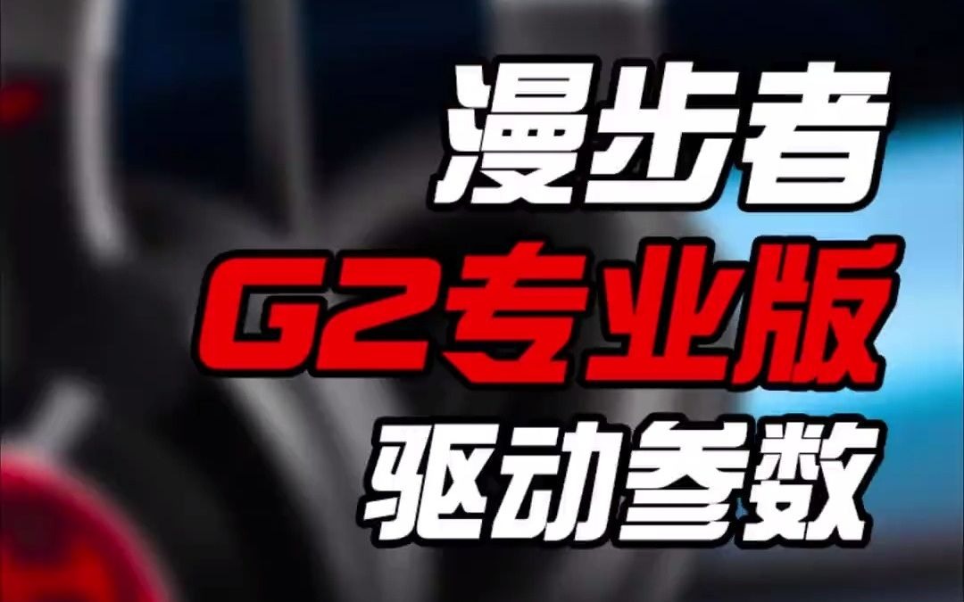 20为什么你的漫步者g2耳机玩fps类游戏枪声炸耳朵 那是你驱动没调对#漫步者 #驱动 #漫步者g2专业版驱动调节 #数码科技 #教程来了哔哩哔哩bilibili