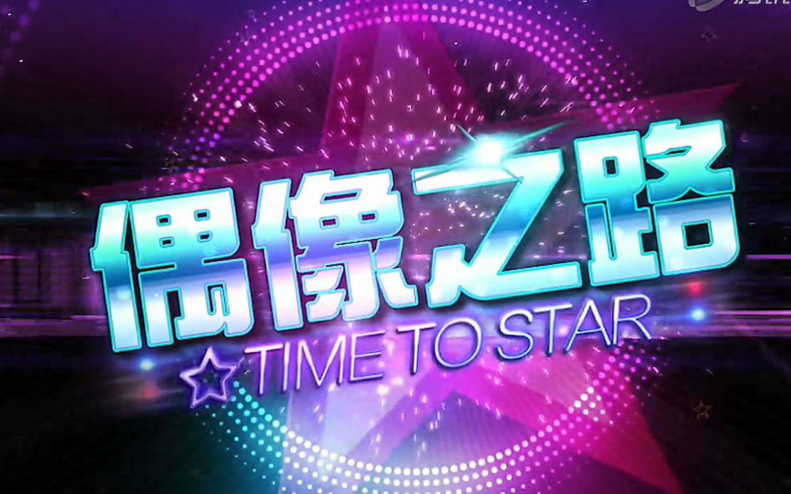 国人原创ACG女性向偶像养成手游【TIME TO STARⅡ:偶像之路】哔哩哔哩bilibili