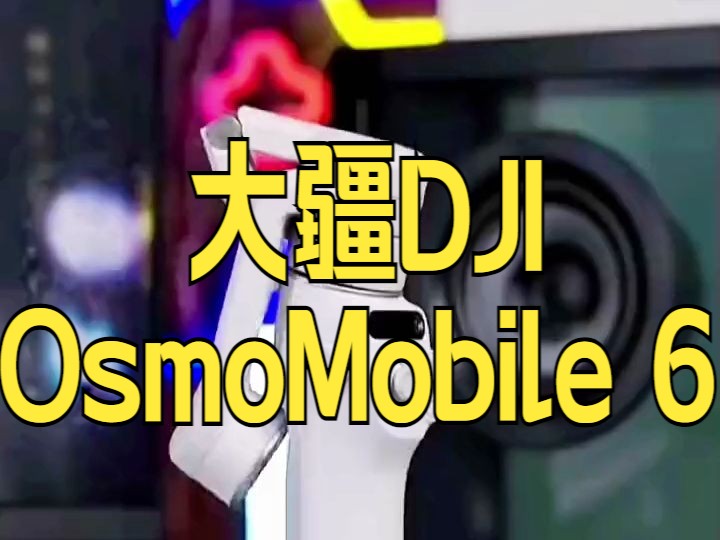 大疆灵眸手持云台 大疆DJI OsmoMobile 6 OM手持云台稳定器安卓苹果手机智.....哔哩哔哩bilibili