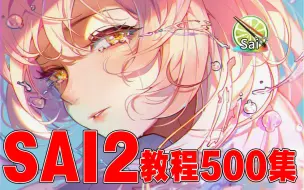 下载视频: 【SAI教程500集】零基础急速学习SAI2！成为漫画大佬！500集全~