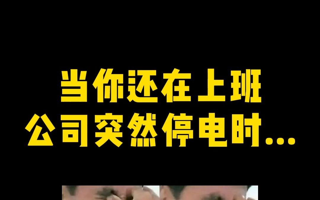 当公司突然停电时...哔哩哔哩bilibili