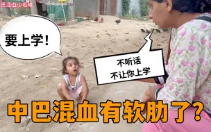 Download Video: 中巴混血爱上幼儿园了？刚接回家就闹着上学，巴铁媳妇还有点失落