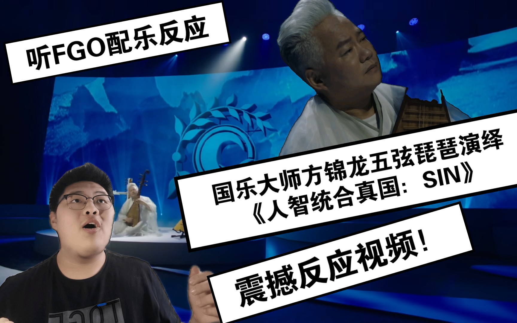 看国乐大师方锦龙五弦琵琶演绎《人智统合真国:SIN》反应视频!!好强!!!哔哩哔哩bilibili