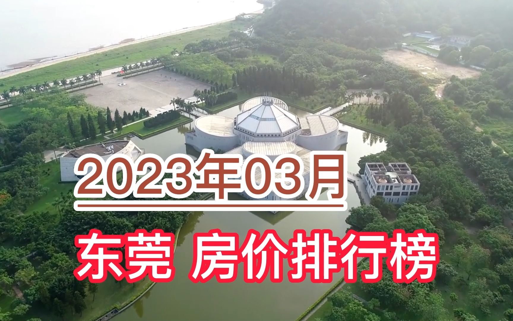 2023年03月东莞房价排行榜,大朗镇环比大幅上涨超26.3%哔哩哔哩bilibili