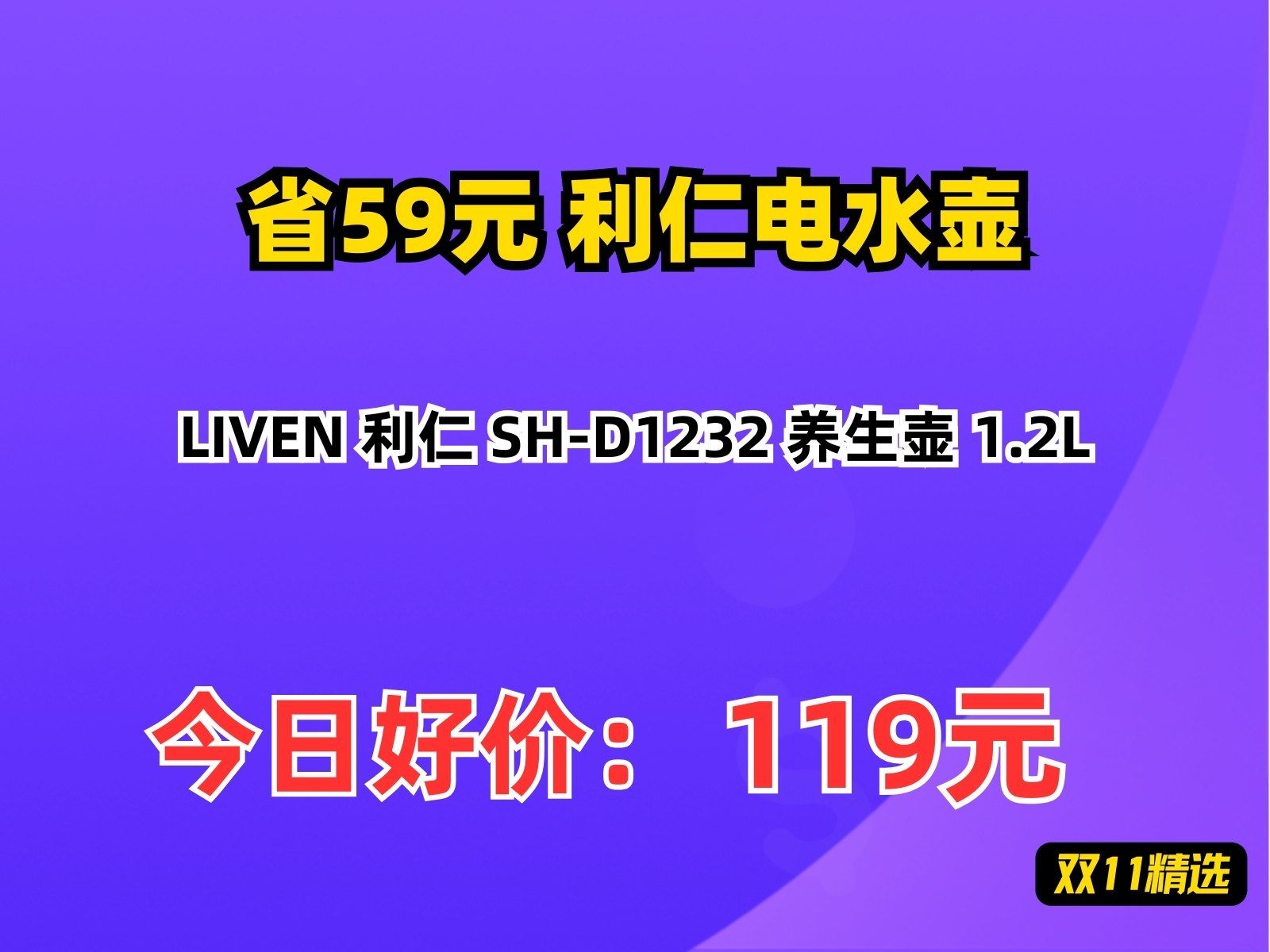 【省59.07元】利仁电水壶LIVEN 利仁 SHD1232 养生壶 1.2L哔哩哔哩bilibili