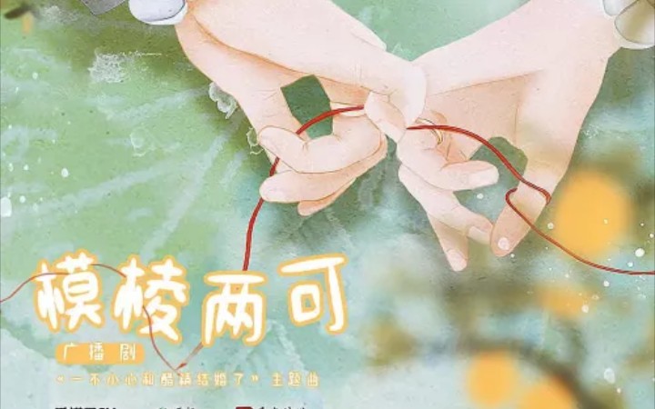 广播剧主题曲《模棱两可》太好听了!!!!哔哩哔哩bilibili