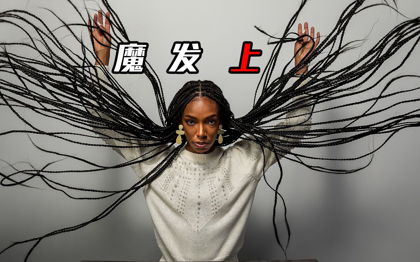 【小赵讲大片】女孩植发后,头发竟然成精了《魔发1》