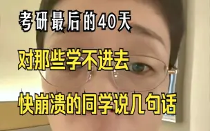 Descargar video: 考研还剩40多天，很多同学都学不进去开始崩溃了