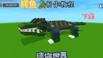 鳄鱼制作教程下集