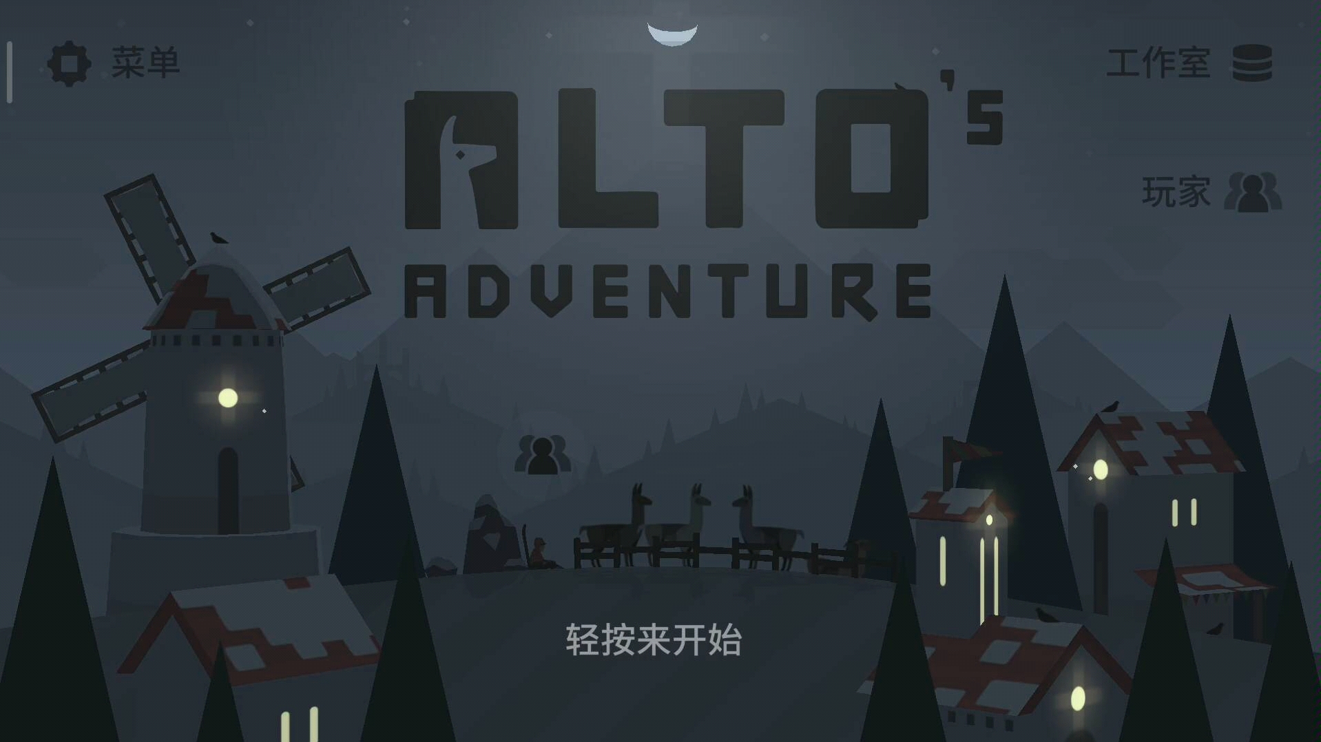 【alto】超治愈滑雪游戏!