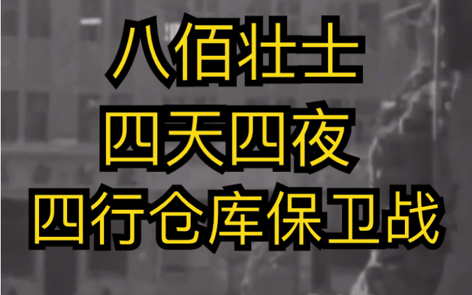 [图]真实的八佰壮士，四天四夜，四行仓库保卫战。