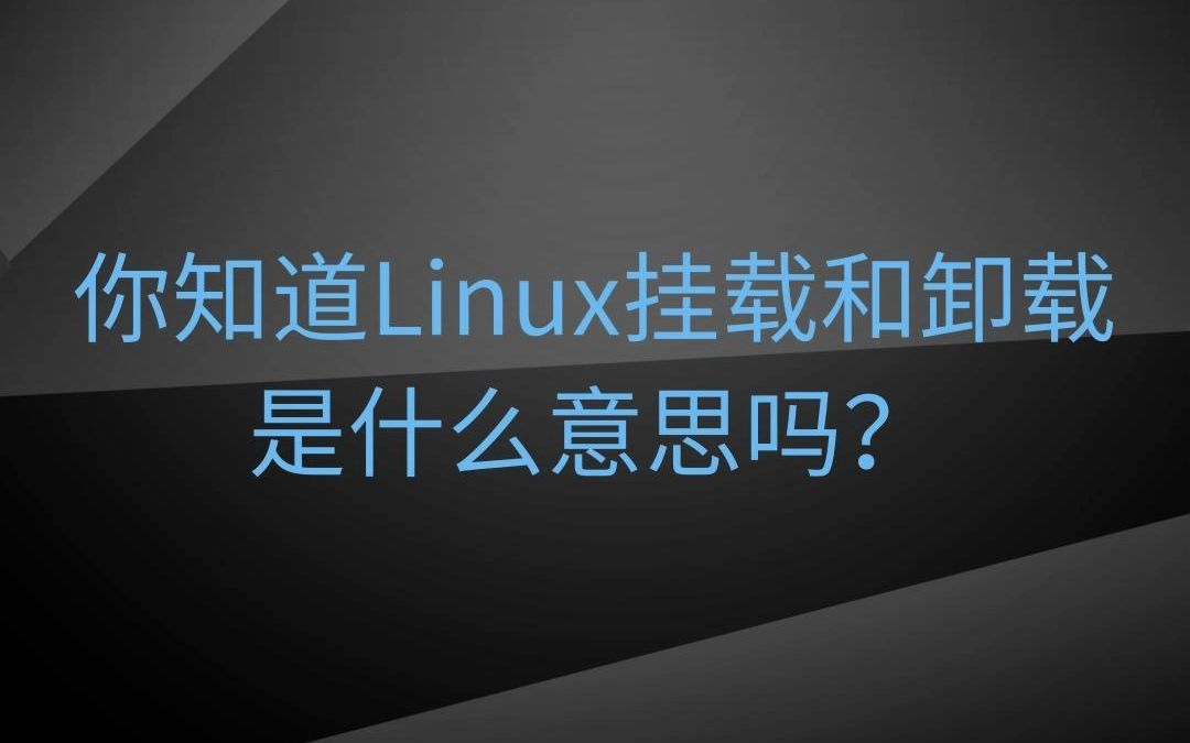 你知道Linux挂载和卸载是什么意思吗哔哩哔哩bilibili