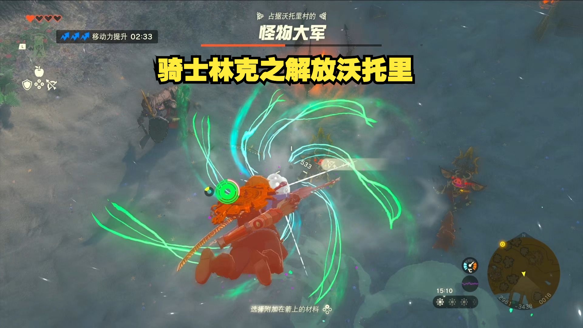 【王国之泪】骑士林克之解放沃托里