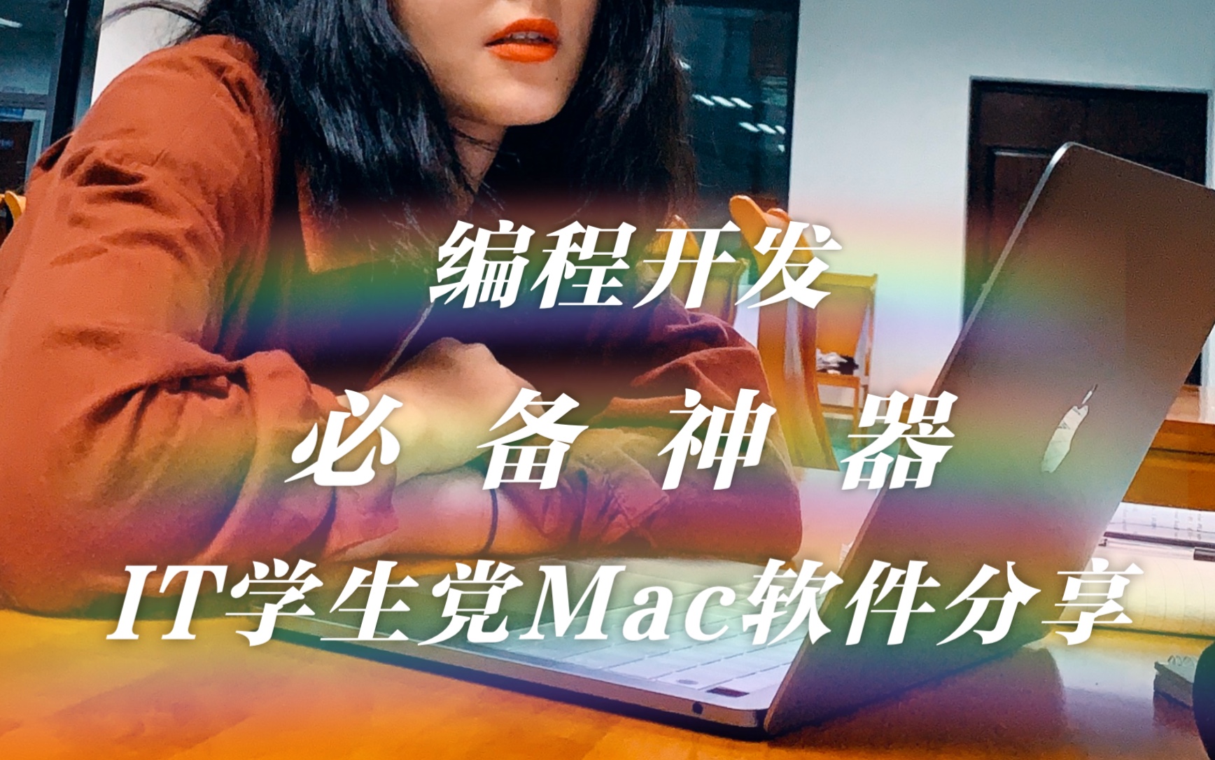 【Mac软件分享(用心自制)】一个软件专业的大学生,电脑里会有什么软件呢?正经的MacBook Pro软件分享视频,必备神器超实用!!!哔哩哔哩bilibili