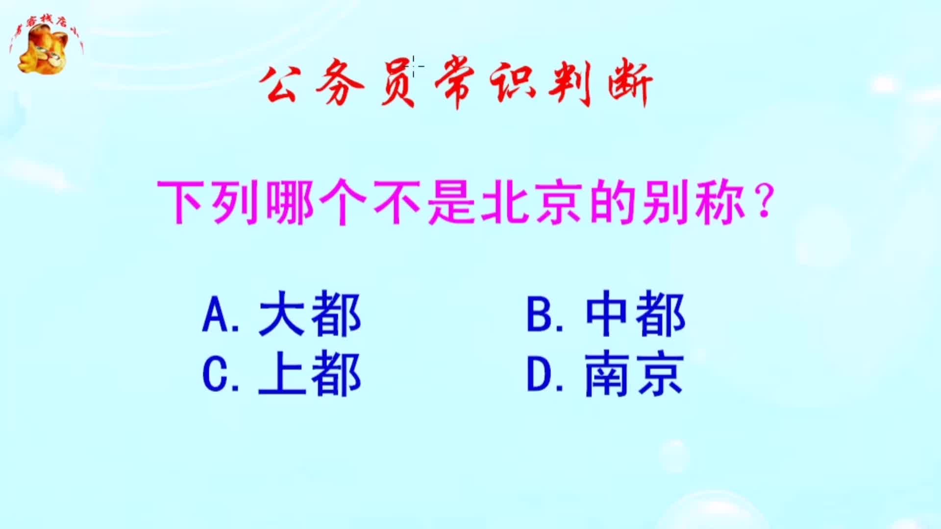 公务员常识判断,下列哪个不是北京的别称?长见识啦哔哩哔哩bilibili