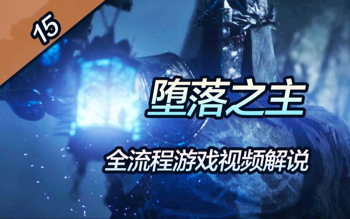 黑桐谷歌【堕落之主】全流程游戏视频解说 15 寂静使者 静谧使者 虚无使者哔哩哔哩bilibili黑暗之魂攻略